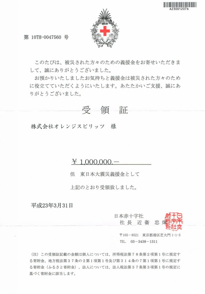東日本大震災義援金寄付