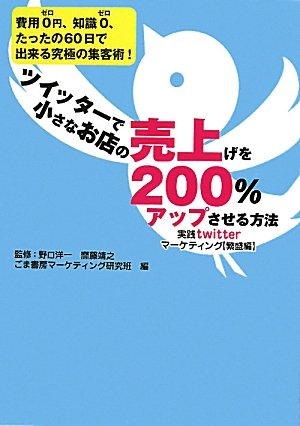 Twitterマーケティング繁盛編